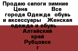 Продаю сапоги зимние › Цена ­ 22 000 - Все города Одежда, обувь и аксессуары » Женская одежда и обувь   . Алтайский край,Рубцовск г.